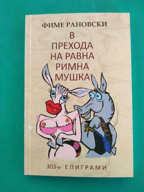 Корица на „В прехода на равна римна мушка“