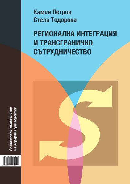 Корица на „Регионална интеграция и трансгранично сътрудничество“