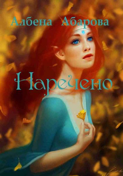 Корица на „Наречено“