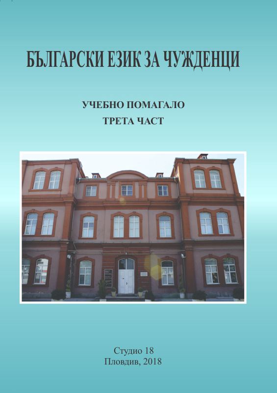 Корица на „Български език за чужденци“