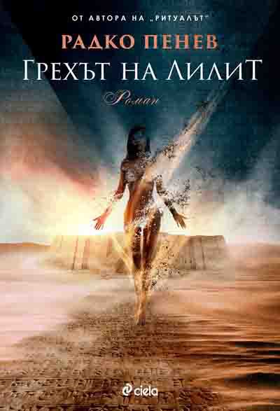 Корица на „Грехът на Лилит“