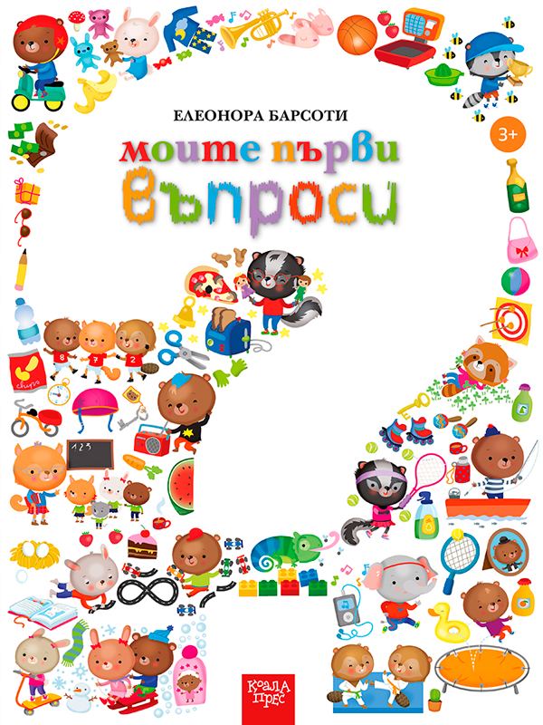 Корица на „Моите първи въпроси“