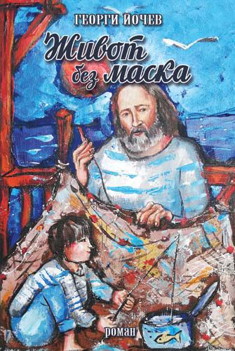 Корица на „Живот без маска“