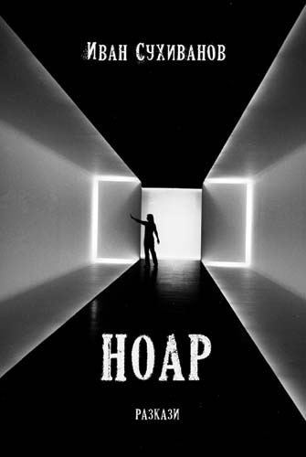 Корица на „Ноар“