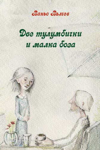 Корица на „Две тулумбички и малка боза“