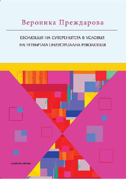 Корица на „Еволюция на суверенитета в условия на четвъртата индустриална революция“