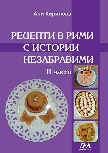 Корица на „Рецепти в рими с истории незабравими- втора част“