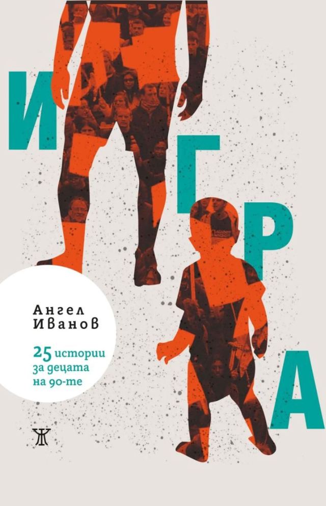 Корица на „Игра. 25 истории за децата на 90-те“