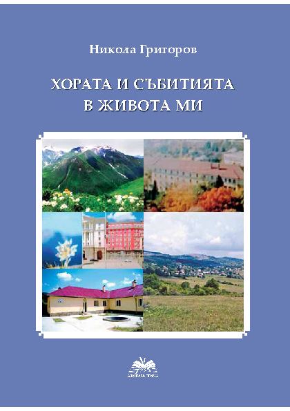 Корица на „Хората и събитията в живота ми“