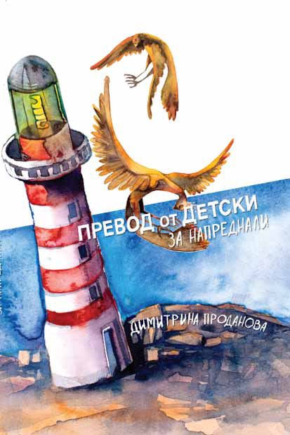 Корица на „Превод от детски за напреднали“