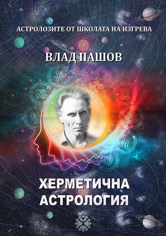 Корица на „Херметична Астрология“