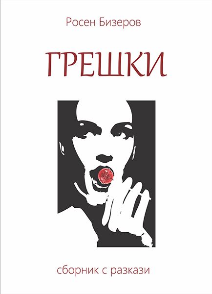 Корица на „Грешки“