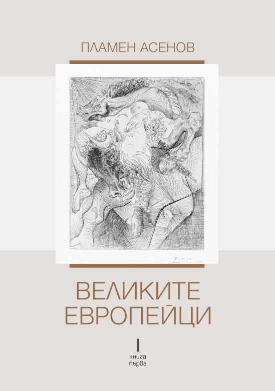 Корица на „Великите европейци 1“
