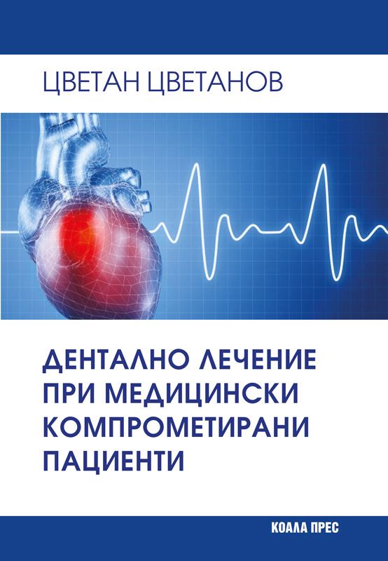 Корица на „Дентално лечение при медицински компрометирани пациенти“