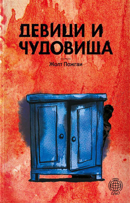 Корица на „Девици и чудовища“