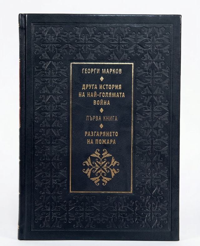 Корица на „ДРУГА ИСТОРИЯ НА НАЙ-ГОЛЯМАТА ВОЙНА – РАЗГАРЯНЕТО НА ПОЖАРА – КНИГА ПЪРВА“