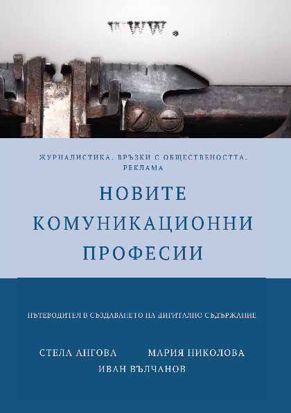 Корица на „Новите комуникационни професии“