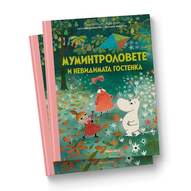 Корица на „Муминтроловете и невидимата гостенка“