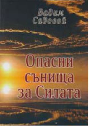 Корица на „Опасни сънища за силата“
