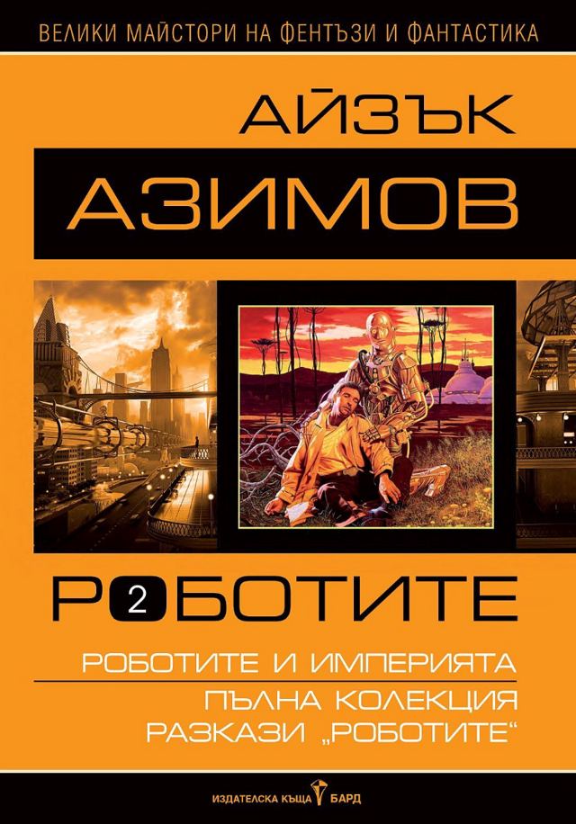 Корица на „Роботите – том II“