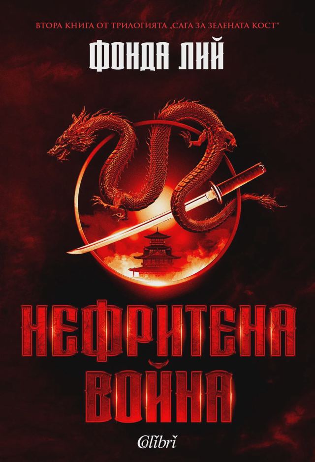 Корица на „Нефритена война“