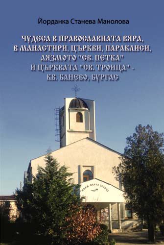 Корица на „Чудеса в православната вяра, в манастири, църкви, параклиси, аязмото "Св. Петка" и църквата "Св. Троица" в кв. Банево, Бургас“