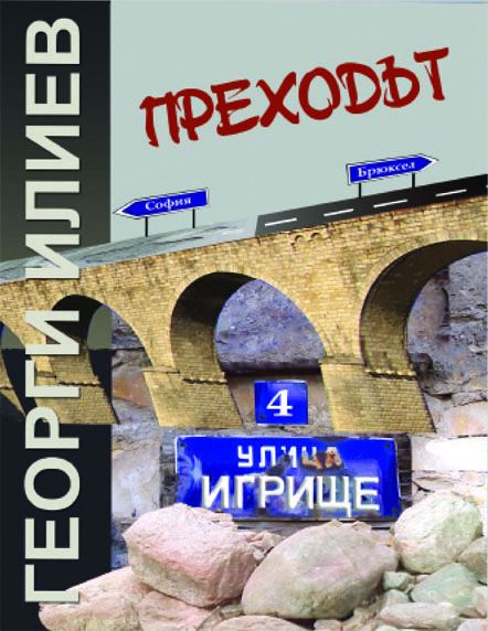Корица на „Преходът“