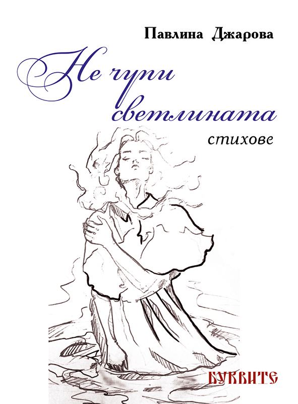 Корица на „Не чупи Светлината“
