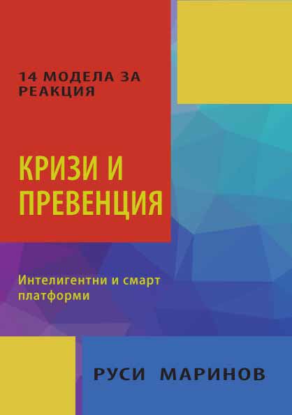Корица на „Кризи и превенция“