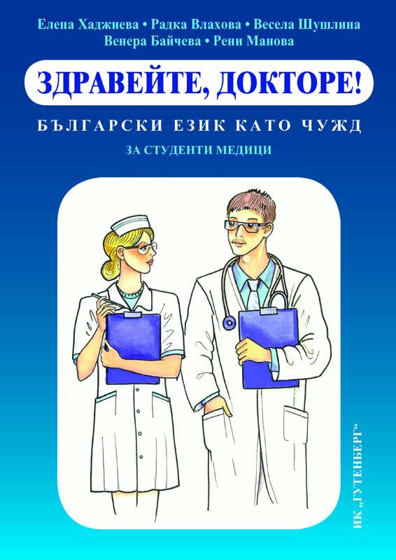 Корица на „Здравейте, докторе!“