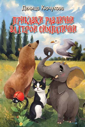 Корица на „Приказки различни за животни симпатични“