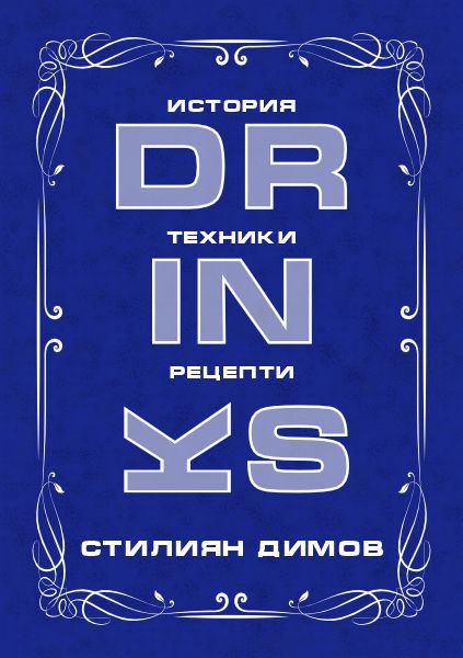 Корица на „Drinks“