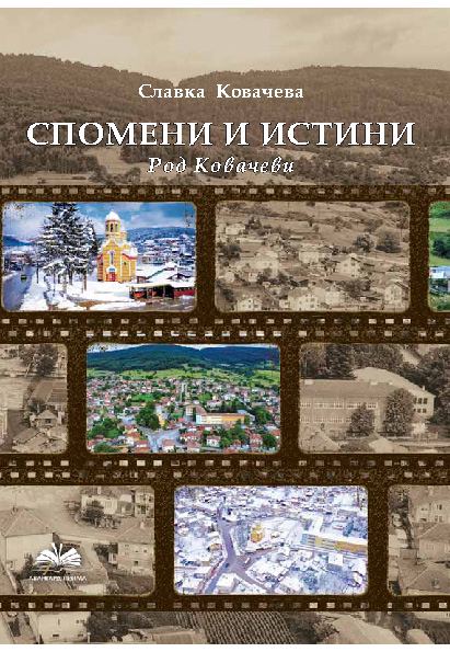 Корица на „Спомени и истини“