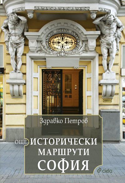 Корица на „Още исторически маршрути София“