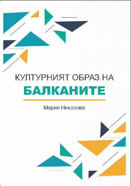 Корица на „Културният образ на Балканите“