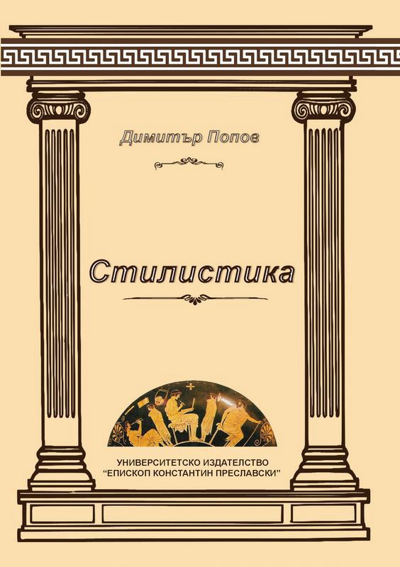 Корица на „Стилистика“