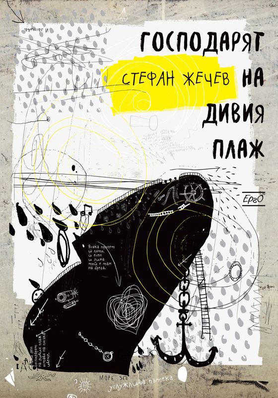 Корица на „Господарят на дивия плаж“