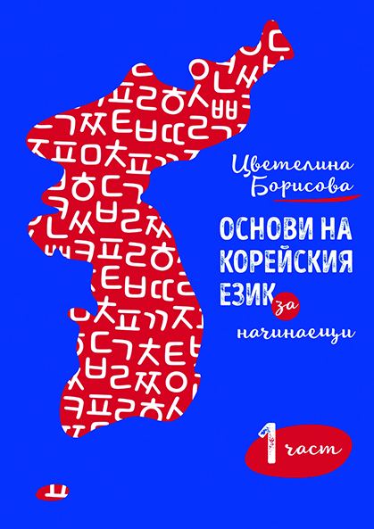 Корица на „Основи на корейския език: за начинаещи“