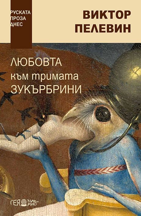 Корица на „Любовта към тримата зукърбрини“
