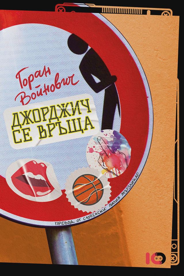 Корица на „Джорджич се връща“