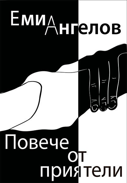 Корица на „Почти приятели“
