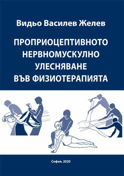 Корица на „Проприоцептивното нервномускулно улесняване във физиотерапията“