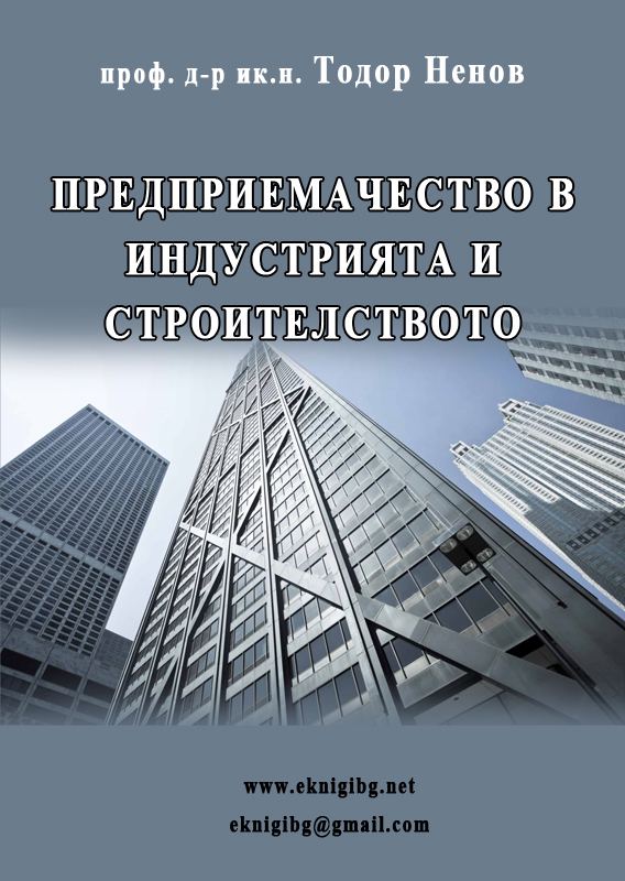 Корица на „Предприемачество в индустрията и строителството“