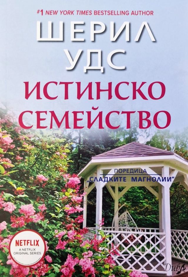 Корица на „Истинско семейство“