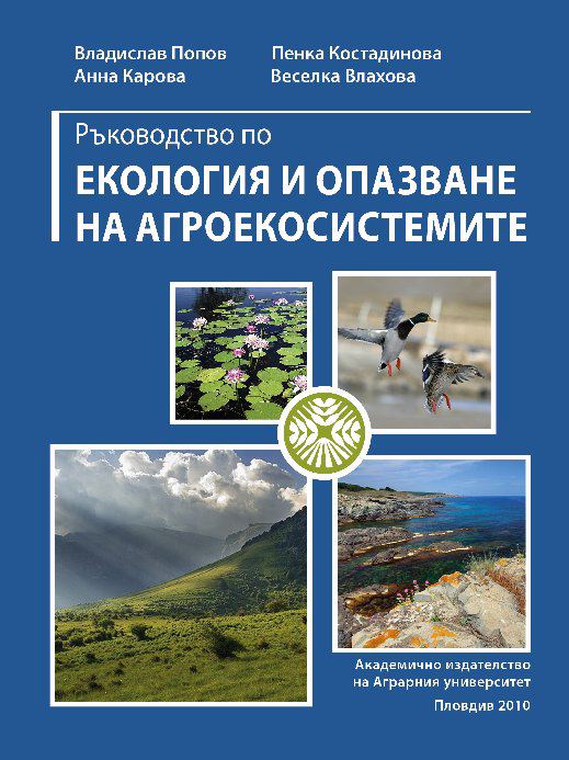 Корица на „Ръководство по екология и опазване на агроекосистемите“