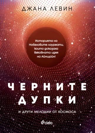 Корица на „Черни дупки и други мелодии от Космоса“