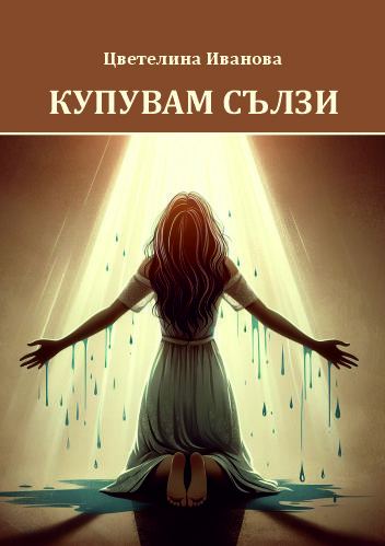 Корица на „Купувам сълзи“