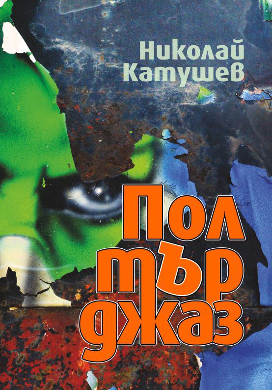 Корица на „Полтърджаз“