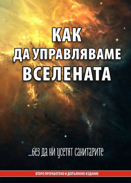 Корица на „Как да управляваме Вселената“