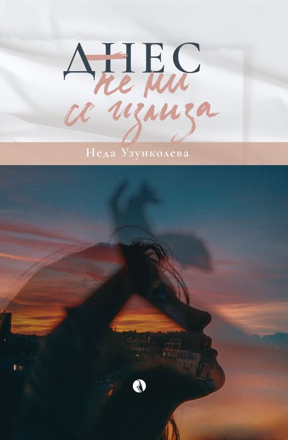 Корица на „Днес не ми се излиза“